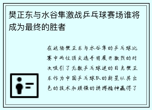 樊正东与水谷隼激战乒乓球赛场谁将成为最终的胜者