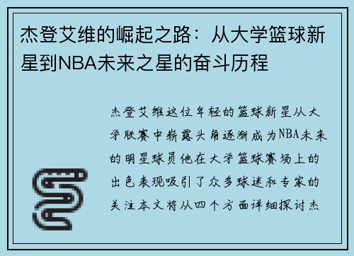 杰登艾维的崛起之路：从大学篮球新星到NBA未来之星的奋斗历程