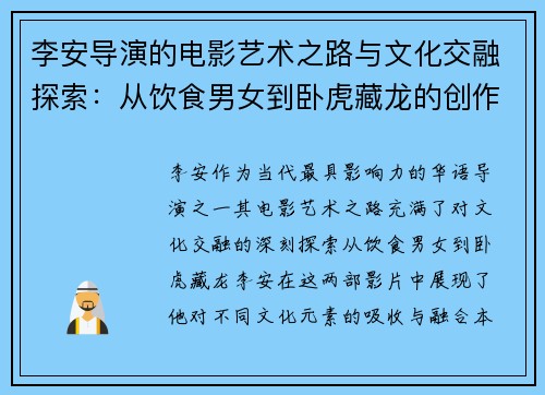 李安导演的电影艺术之路与文化交融探索：从饮食男女到卧虎藏龙的创作旅程