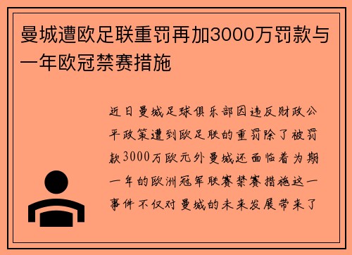 曼城遭欧足联重罚再加3000万罚款与一年欧冠禁赛措施