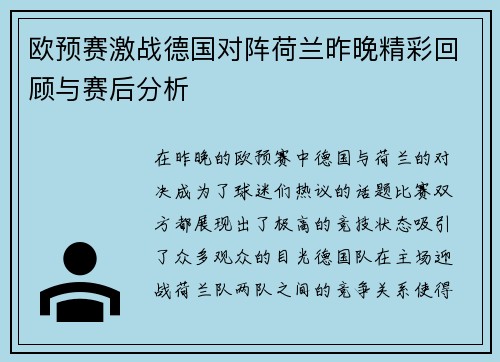 欧预赛激战德国对阵荷兰昨晚精彩回顾与赛后分析