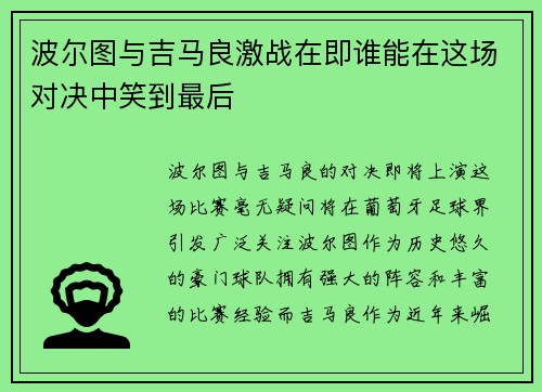波尔图与吉马良激战在即谁能在这场对决中笑到最后