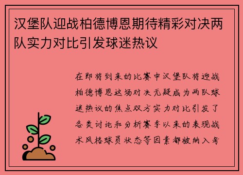 汉堡队迎战柏德博恩期待精彩对决两队实力对比引发球迷热议