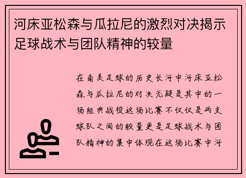 河床亚松森与瓜拉尼的激烈对决揭示足球战术与团队精神的较量