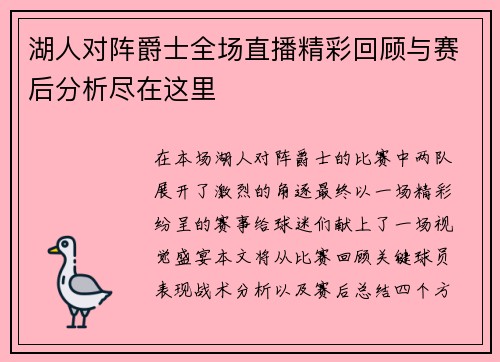 湖人对阵爵士全场直播精彩回顾与赛后分析尽在这里