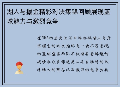 湖人与掘金精彩对决集锦回顾展现篮球魅力与激烈竞争