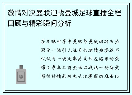 激情对决曼联迎战曼城足球直播全程回顾与精彩瞬间分析