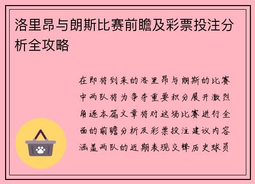 洛里昂与朗斯比赛前瞻及彩票投注分析全攻略