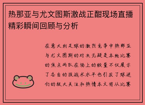热那亚与尤文图斯激战正酣现场直播精彩瞬间回顾与分析