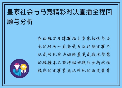 皇家社会与马竞精彩对决直播全程回顾与分析