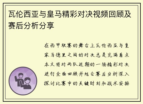 瓦伦西亚与皇马精彩对决视频回顾及赛后分析分享