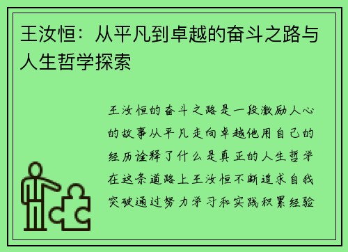 王汝恒：从平凡到卓越的奋斗之路与人生哲学探索