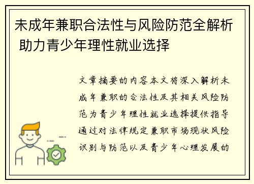 未成年兼职合法性与风险防范全解析 助力青少年理性就业选择