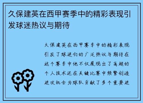 久保建英在西甲赛季中的精彩表现引发球迷热议与期待