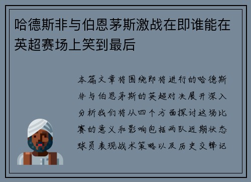 哈德斯非与伯恩茅斯激战在即谁能在英超赛场上笑到最后