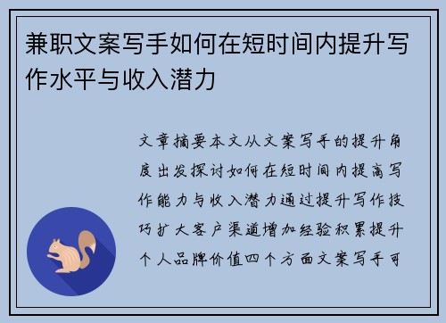 兼职文案写手如何在短时间内提升写作水平与收入潜力