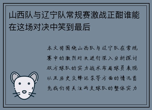 山西队与辽宁队常规赛激战正酣谁能在这场对决中笑到最后