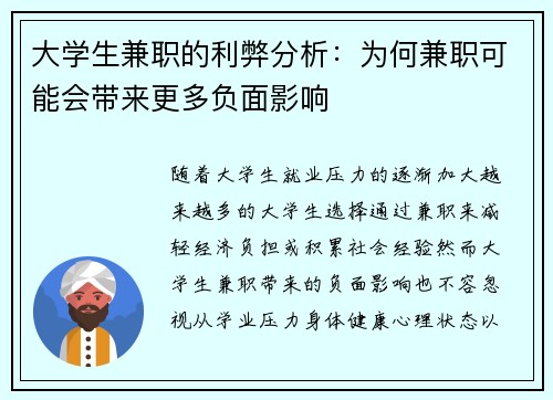 大学生兼职的利弊分析：为何兼职可能会带来更多负面影响