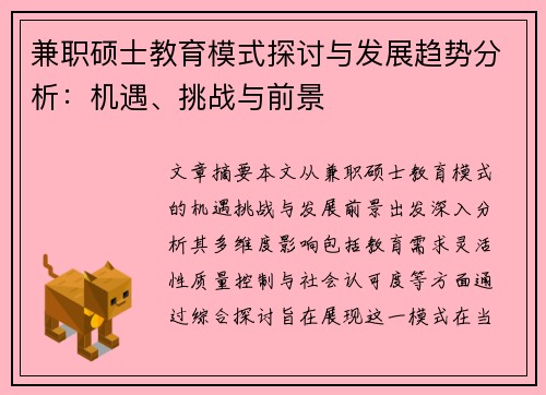 兼职硕士教育模式探讨与发展趋势分析：机遇、挑战与前景
