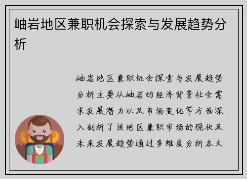 岫岩地区兼职机会探索与发展趋势分析