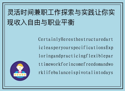灵活时间兼职工作探索与实践让你实现收入自由与职业平衡