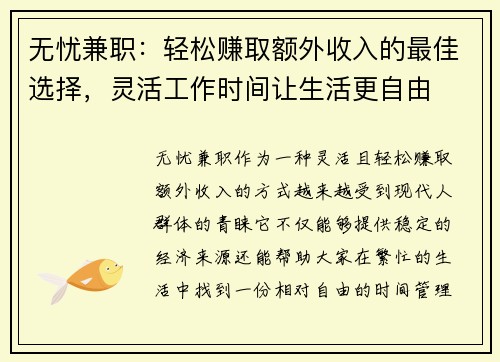 无忧兼职：轻松赚取额外收入的最佳选择，灵活工作时间让生活更自由