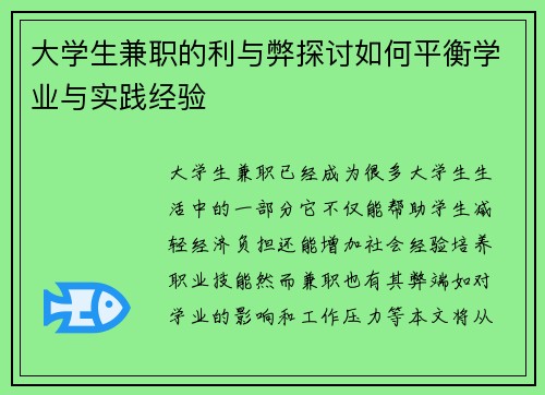 大学生兼职的利与弊探讨如何平衡学业与实践经验