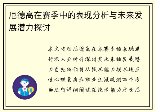 厄德高在赛季中的表现分析与未来发展潜力探讨