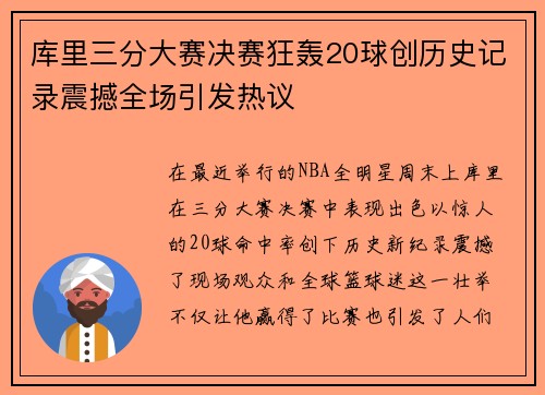库里三分大赛决赛狂轰20球创历史记录震撼全场引发热议