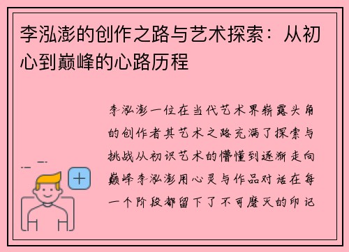 李泓澎的创作之路与艺术探索：从初心到巅峰的心路历程