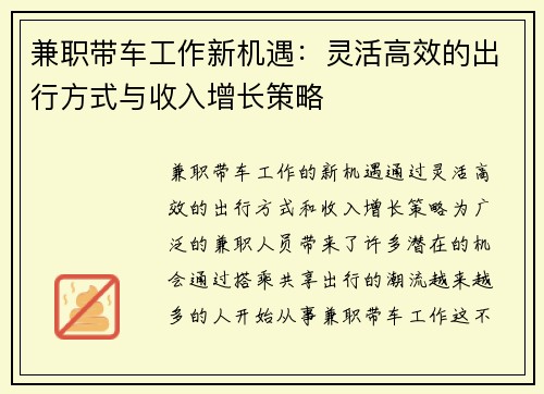 兼职带车工作新机遇：灵活高效的出行方式与收入增长策略
