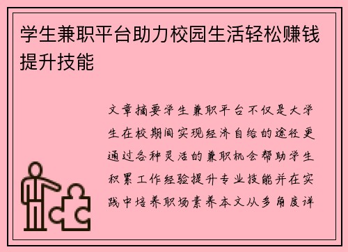 学生兼职平台助力校园生活轻松赚钱提升技能