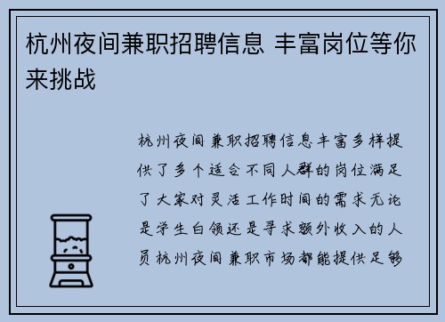 杭州夜间兼职招聘信息 丰富岗位等你来挑战