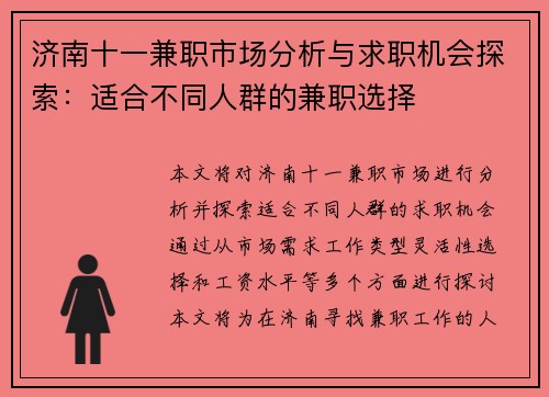 济南十一兼职市场分析与求职机会探索：适合不同人群的兼职选择