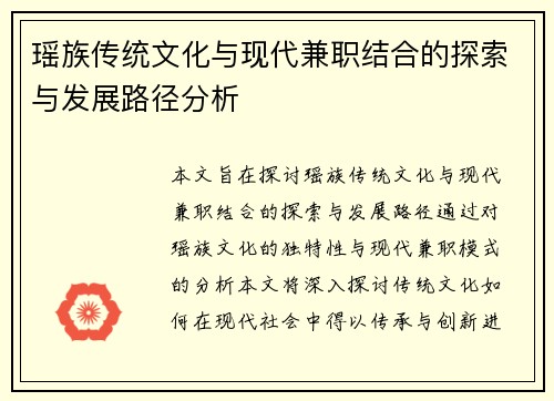 瑶族传统文化与现代兼职结合的探索与发展路径分析