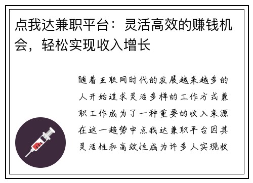 点我达兼职平台：灵活高效的赚钱机会，轻松实现收入增长