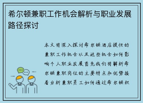 希尔顿兼职工作机会解析与职业发展路径探讨