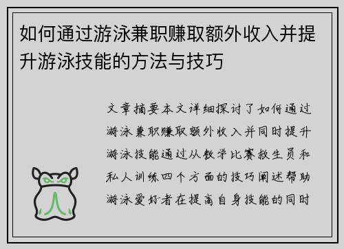 如何通过游泳兼职赚取额外收入并提升游泳技能的方法与技巧