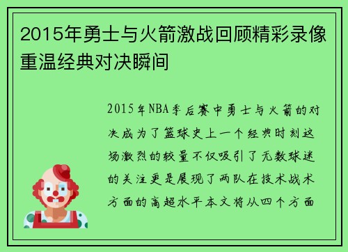 2015年勇士与火箭激战回顾精彩录像重温经典对决瞬间