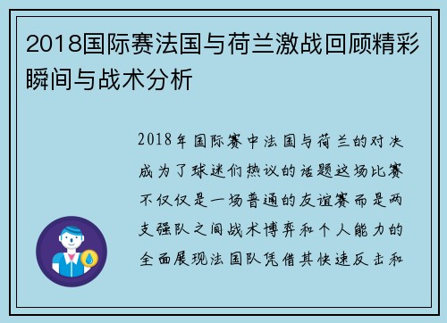 2018国际赛法国与荷兰激战回顾精彩瞬间与战术分析