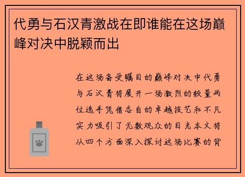 代勇与石汉青激战在即谁能在这场巅峰对决中脱颖而出