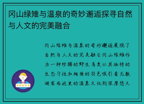 冈山绿雉与温泉的奇妙邂逅探寻自然与人文的完美融合