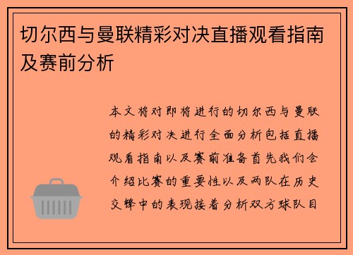 切尔西与曼联精彩对决直播观看指南及赛前分析