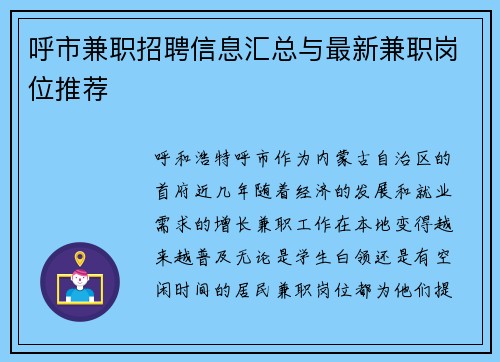 呼市兼职招聘信息汇总与最新兼职岗位推荐