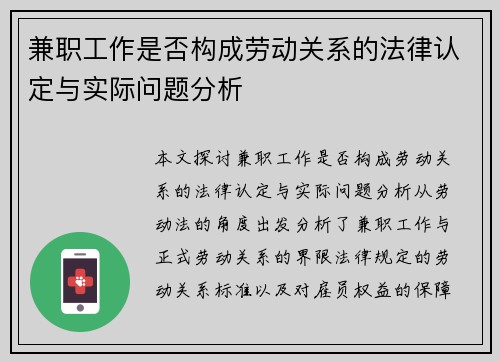 兼职工作是否构成劳动关系的法律认定与实际问题分析