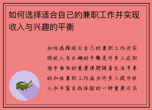如何选择适合自己的兼职工作并实现收入与兴趣的平衡