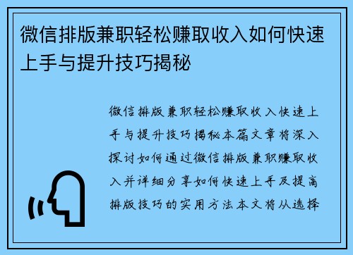 微信排版兼职轻松赚取收入如何快速上手与提升技巧揭秘