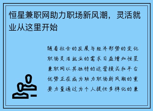 恒星兼职网助力职场新风潮，灵活就业从这里开始
