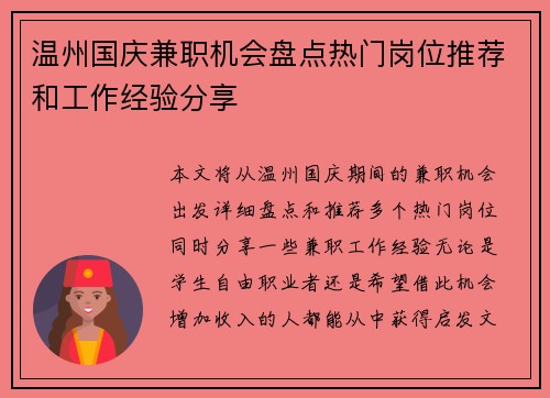 温州国庆兼职机会盘点热门岗位推荐和工作经验分享