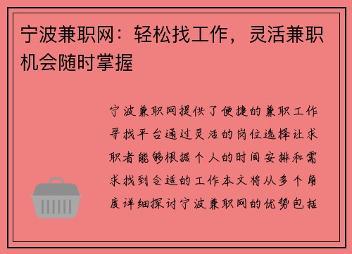 宁波兼职网：轻松找工作，灵活兼职机会随时掌握